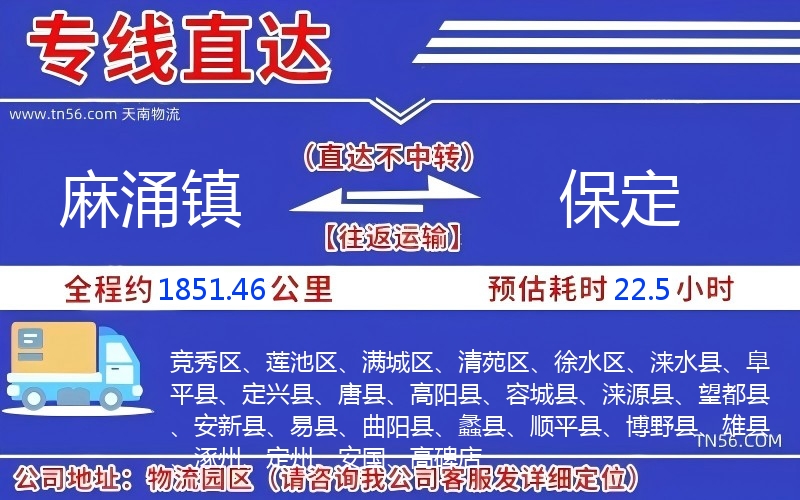 麻涌鎮(zhèn)到保定物流公司