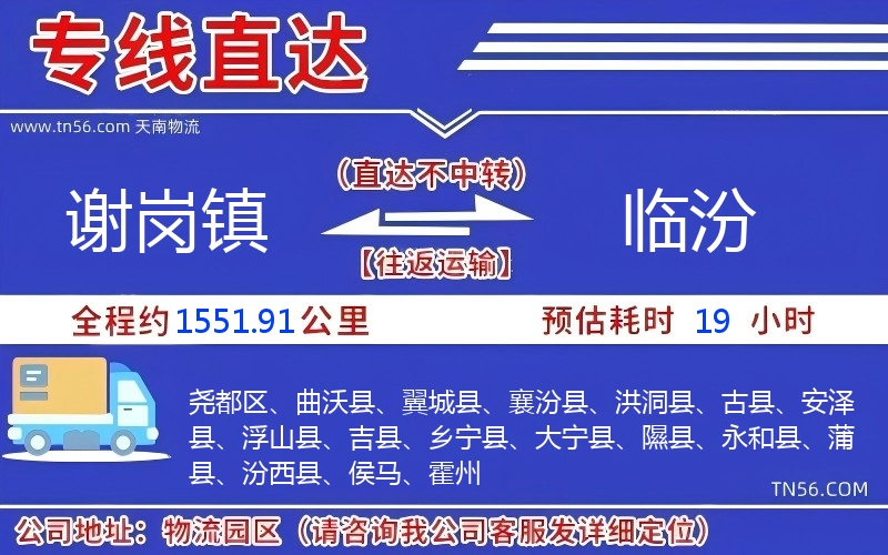 謝崗鎮(zhèn)到臨汾物流公司
