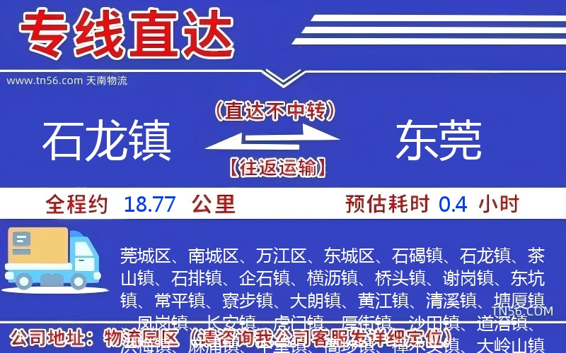 石龍鎮(zhèn)到東莞物流公司