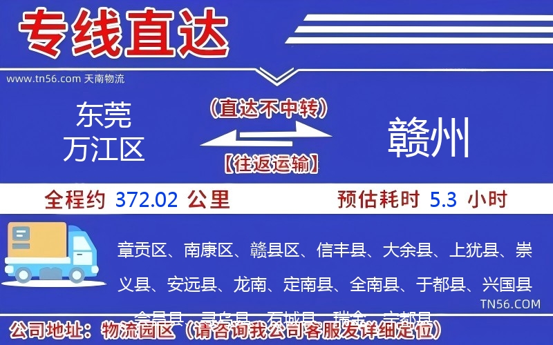 東莞萬(wàn)江區(qū)到贛州物流公司