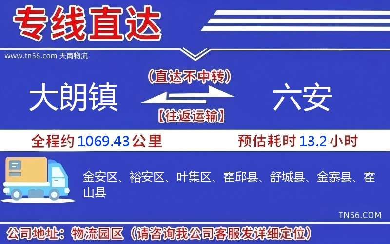 大朗鎮(zhèn)到六安物流公司