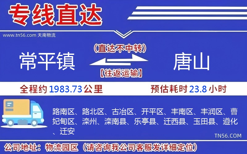 常平鎮(zhèn)到唐山物流公司