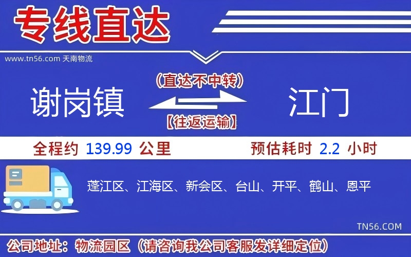 謝崗鎮(zhèn)到江門物流公司