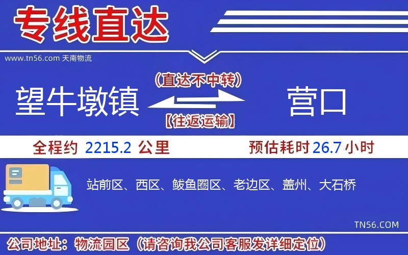 望牛墩鎮(zhèn)到營(yíng)口物流公司