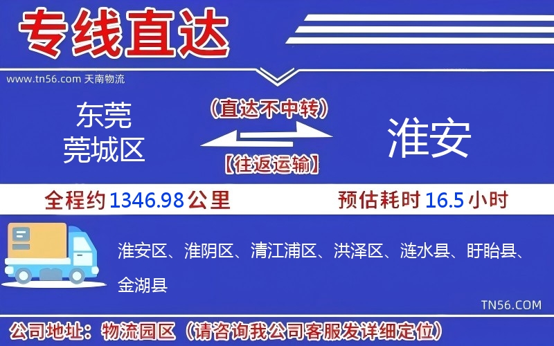 東莞莞城區(qū)到淮安物流公司