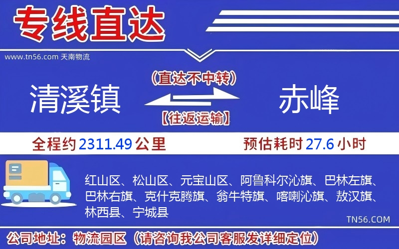 清溪鎮(zhèn)到赤峰物流公司