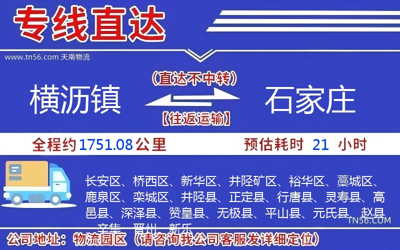 橫瀝鎮(zhèn)到石家莊物流公司