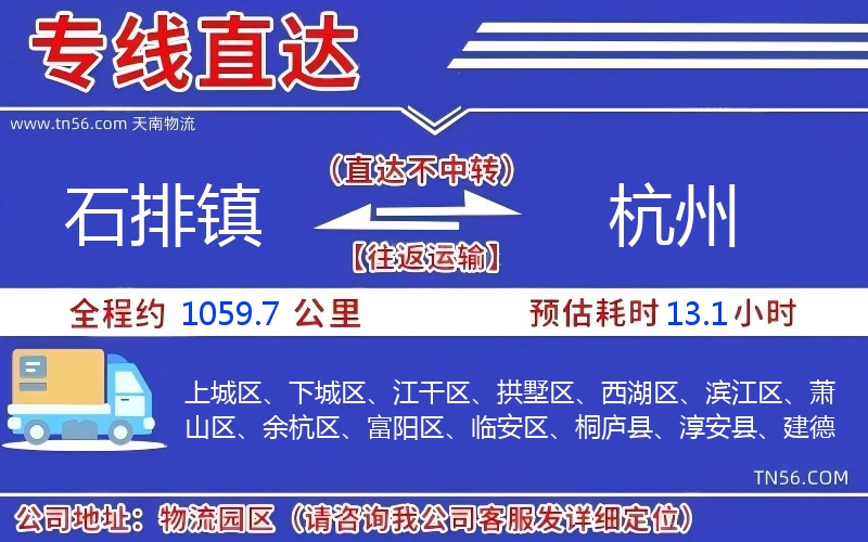 石排鎮(zhèn)到杭州物流公司