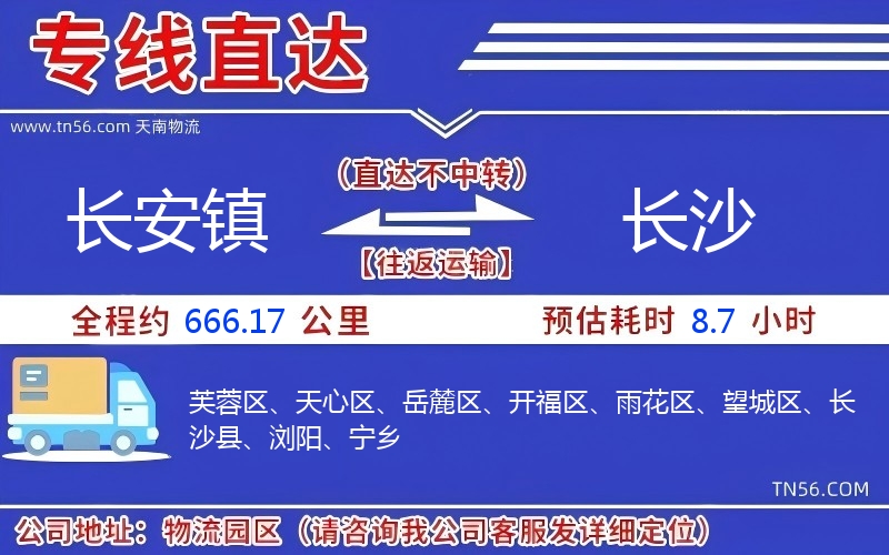 長安鎮(zhèn)到長沙物流公司