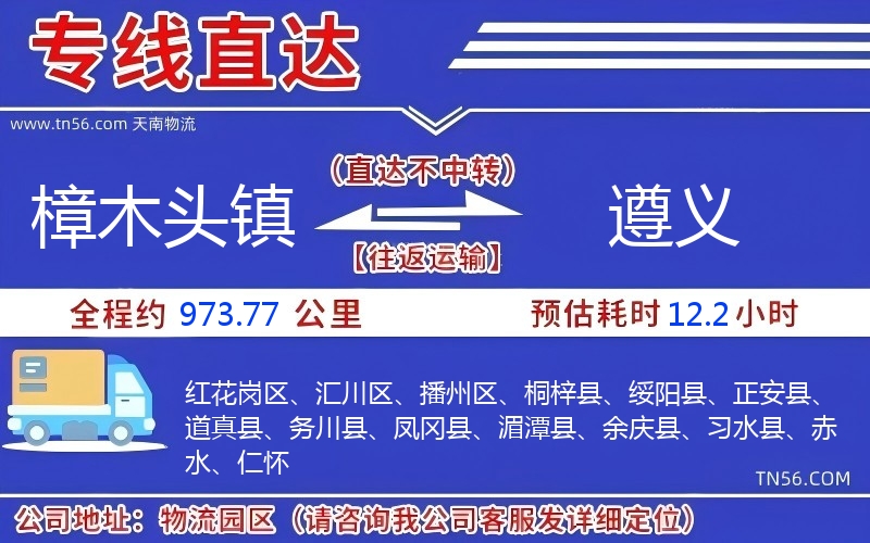 樟木頭鎮(zhèn)到遵義物流公司