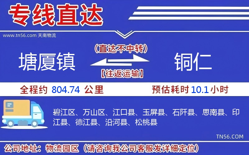 塘廈鎮(zhèn)到銅仁物流公司
