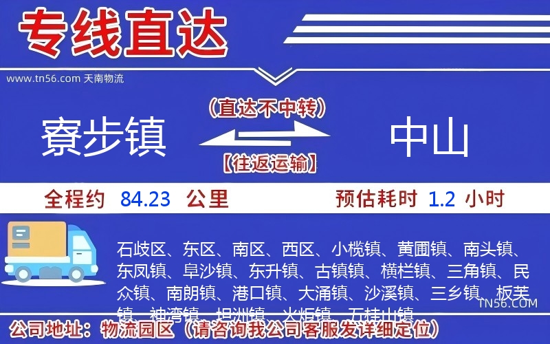 寮步鎮(zhèn)到中山物流公司