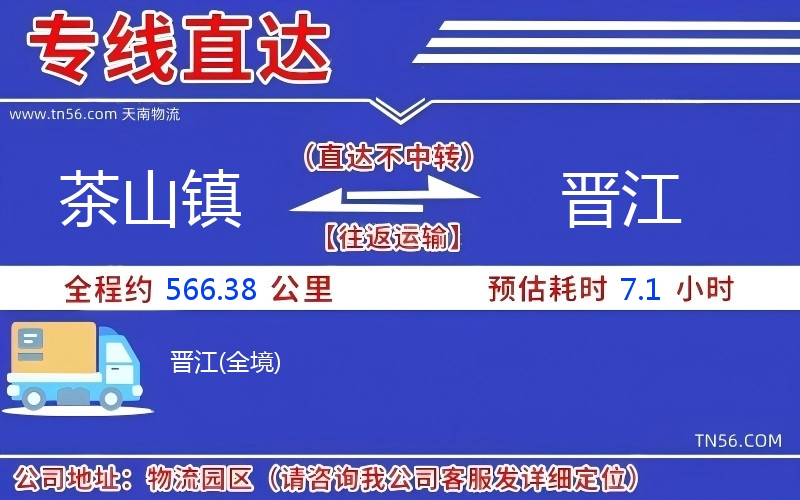 茶山鎮(zhèn)到晉江物流公司