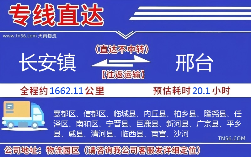 長安鎮(zhèn)到邢臺物流公司