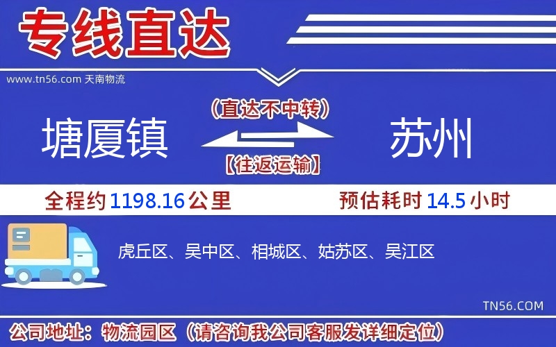 塘廈鎮(zhèn)到蘇州物流公司