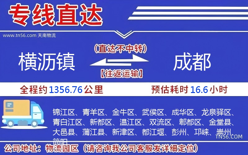 橫瀝鎮(zhèn)到成都物流公司