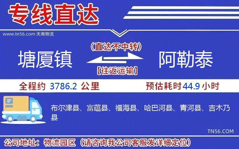 塘廈鎮(zhèn)到阿勒泰物流公司