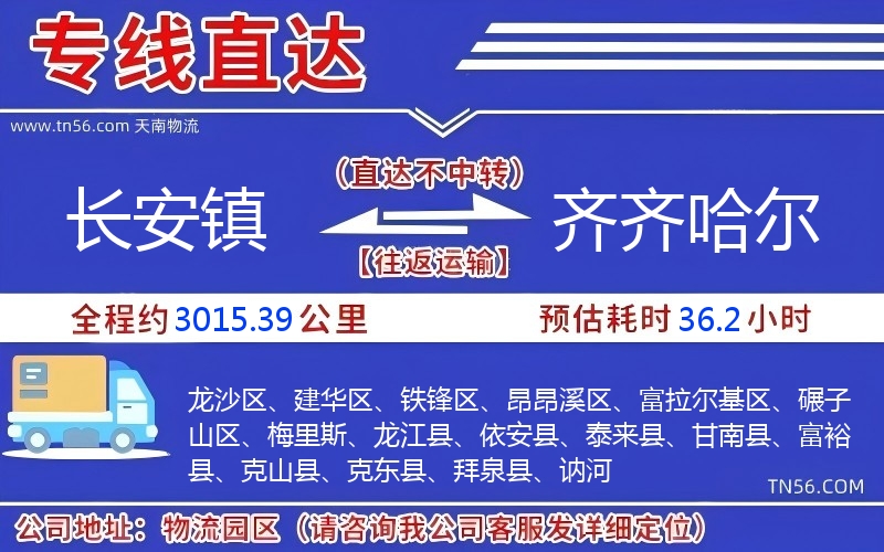 長(zhǎng)安鎮(zhèn)到齊齊哈爾物流公司