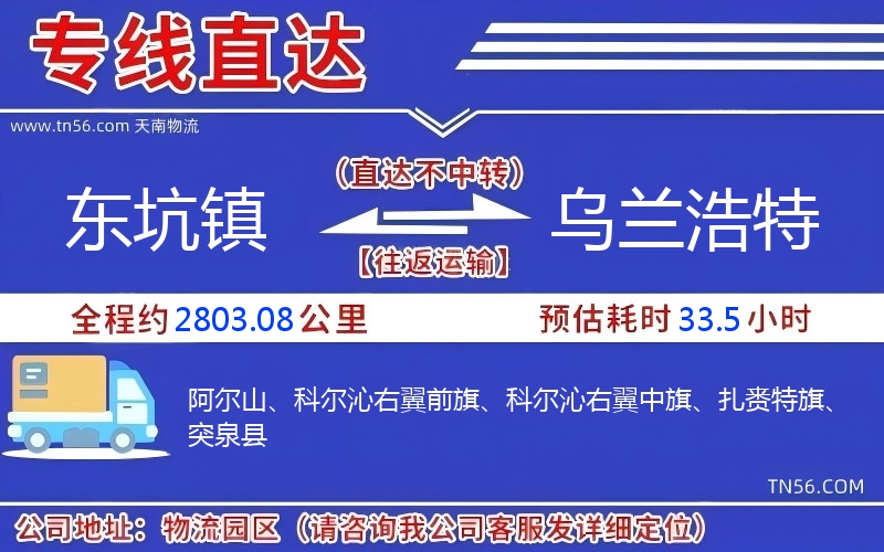 東坑鎮(zhèn)到烏蘭浩特物流公司