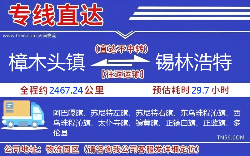 樟木頭鎮(zhèn)到錫林浩特物流公司