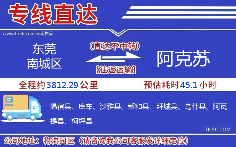 東莞南城區(qū)到阿克蘇物流公司