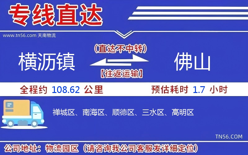 橫瀝鎮(zhèn)到佛山物流公司