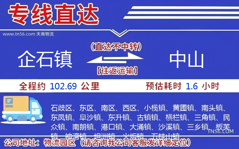 企石鎮(zhèn)到中山物流公司