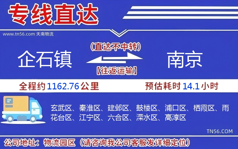 企石鎮(zhèn)到南京物流公司