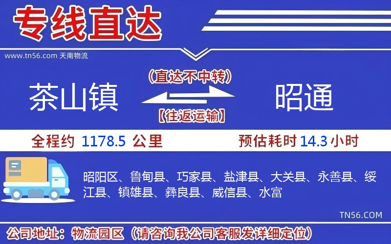 茶山鎮(zhèn)到昭通物流公司 茶山鎮(zhèn)到昭通物流公司