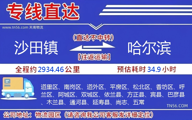 沙田鎮(zhèn)到哈爾濱物流公司
