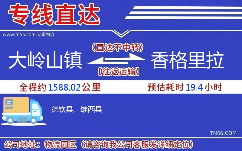 大嶺山鎮(zhèn)到香格里拉物流公司