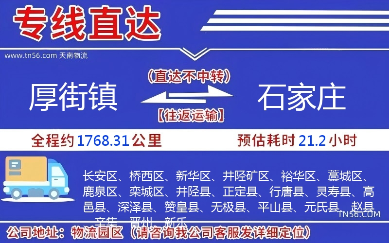 厚街鎮(zhèn)到石家莊物流公司