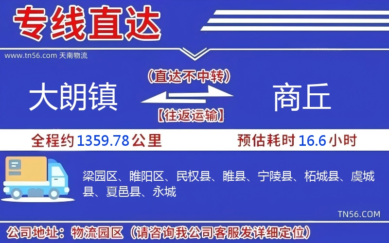 大朗鎮(zhèn)到商丘物流公司