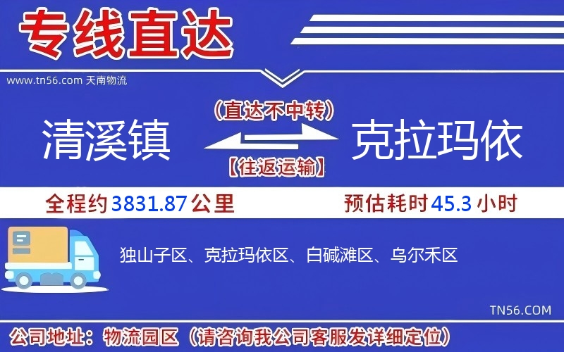 清溪鎮(zhèn)到克拉瑪依物流公司