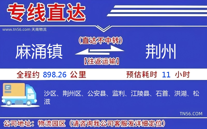 麻涌鎮(zhèn)到荊州物流公司