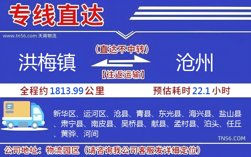 洪梅鎮(zhèn)到滄州物流公司