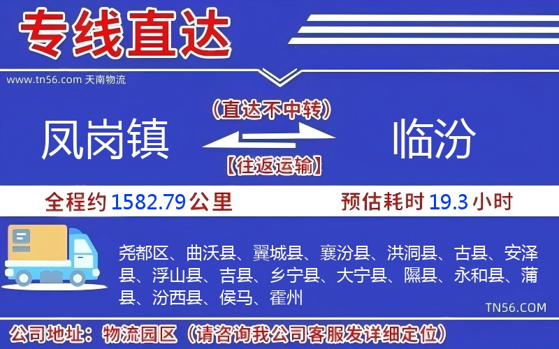 鳳崗鎮(zhèn)到臨汾物流公司