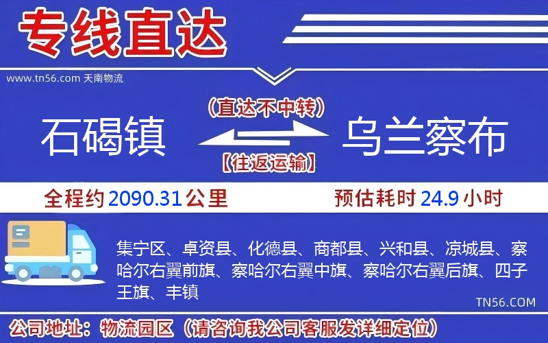 石碣鎮(zhèn)到烏蘭察布物流公司