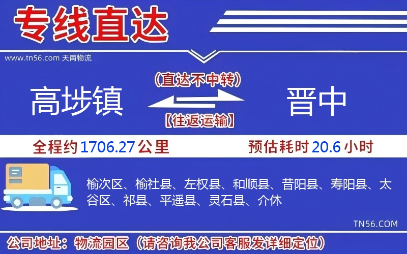 高埗鎮(zhèn)到晉中物流公司
