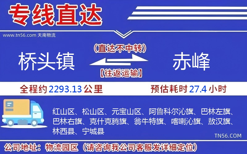 橋頭鎮(zhèn)到赤峰物流公司