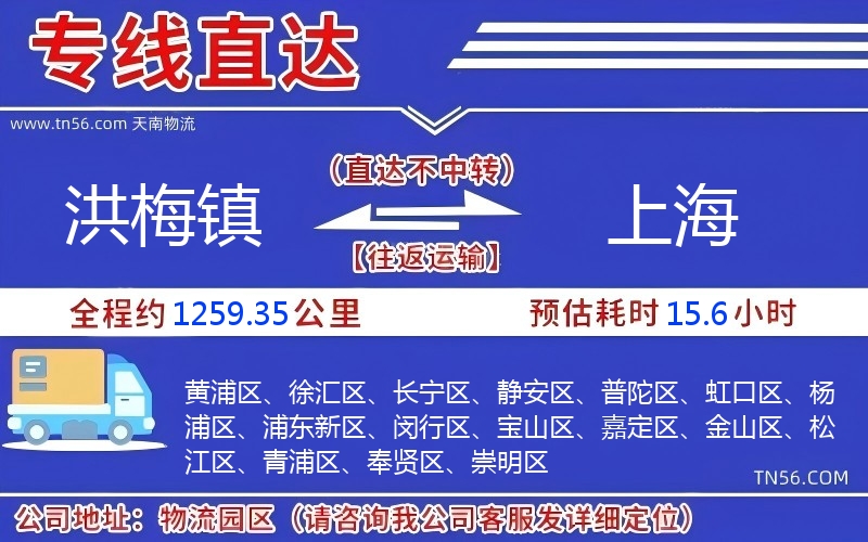 洪梅鎮(zhèn)到上海物流公司