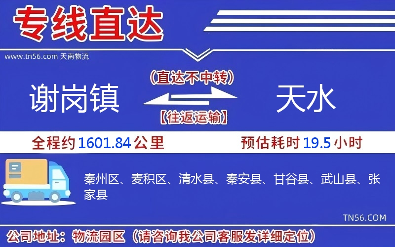 謝崗鎮(zhèn)到天水物流公司 謝崗鎮(zhèn)到天水物流公司