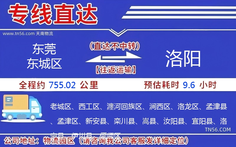 東莞東城區(qū)到洛陽(yáng)物流公司