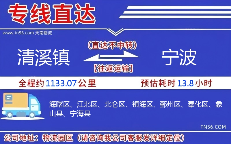 清溪鎮(zhèn)到寧波物流公司