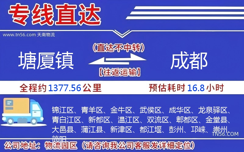 塘廈鎮(zhèn)到成都物流公司
