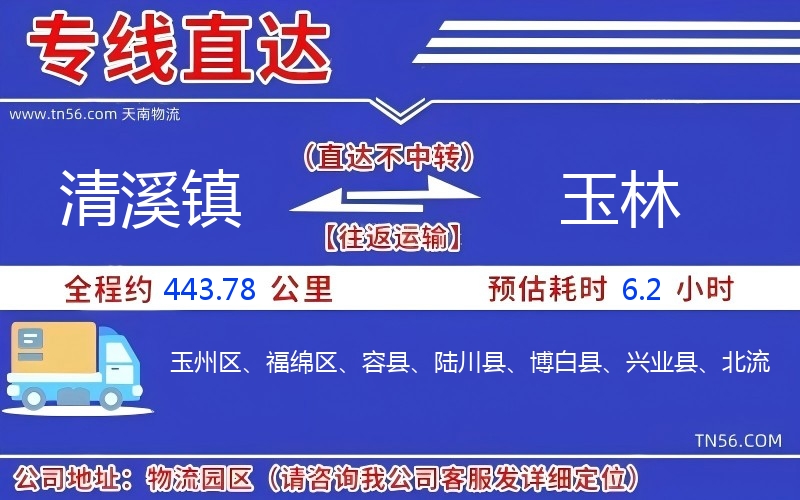 清溪鎮(zhèn)到玉林物流公司