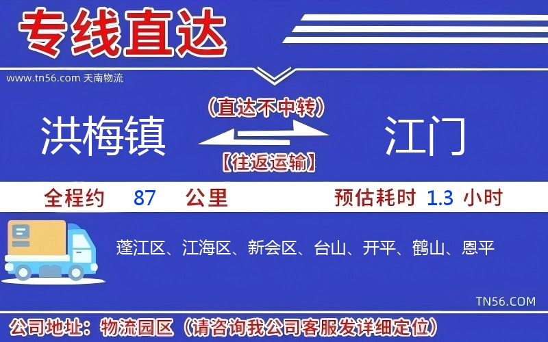 洪梅鎮(zhèn)到江門物流公司