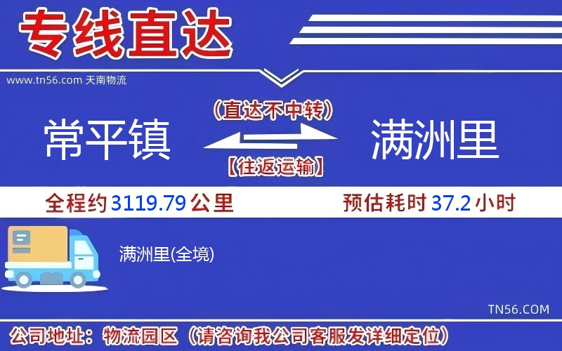 常平鎮(zhèn)到滿洲里物流公司