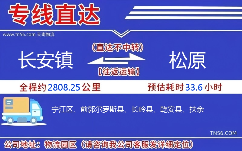 長安鎮(zhèn)到松原物流公司
