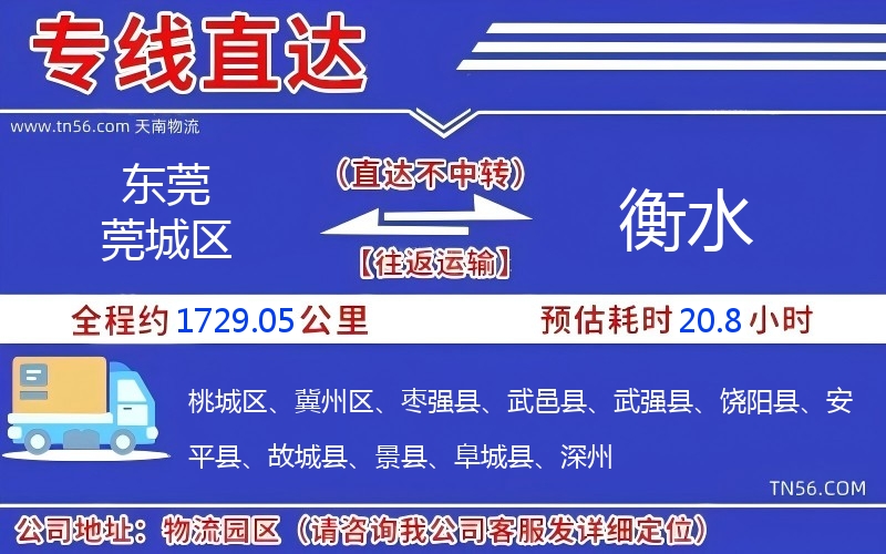 東莞莞城區(qū)到衡水物流公司